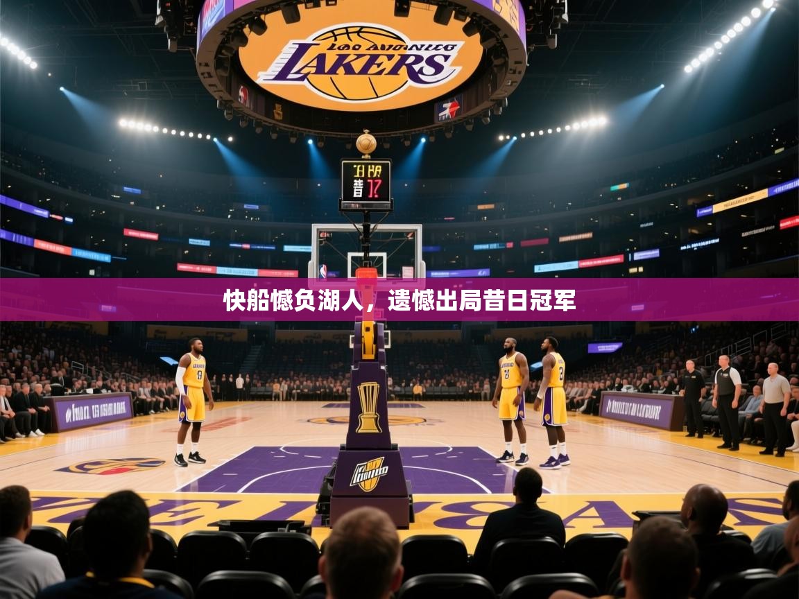 快船憾负湖人，遗憾出局昔日冠军  第2张