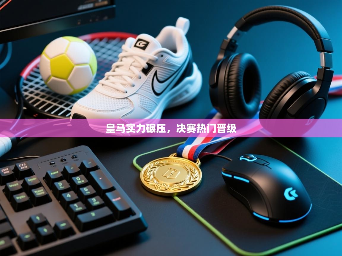 皇马实力碾压，决赛热门晋级  第1张