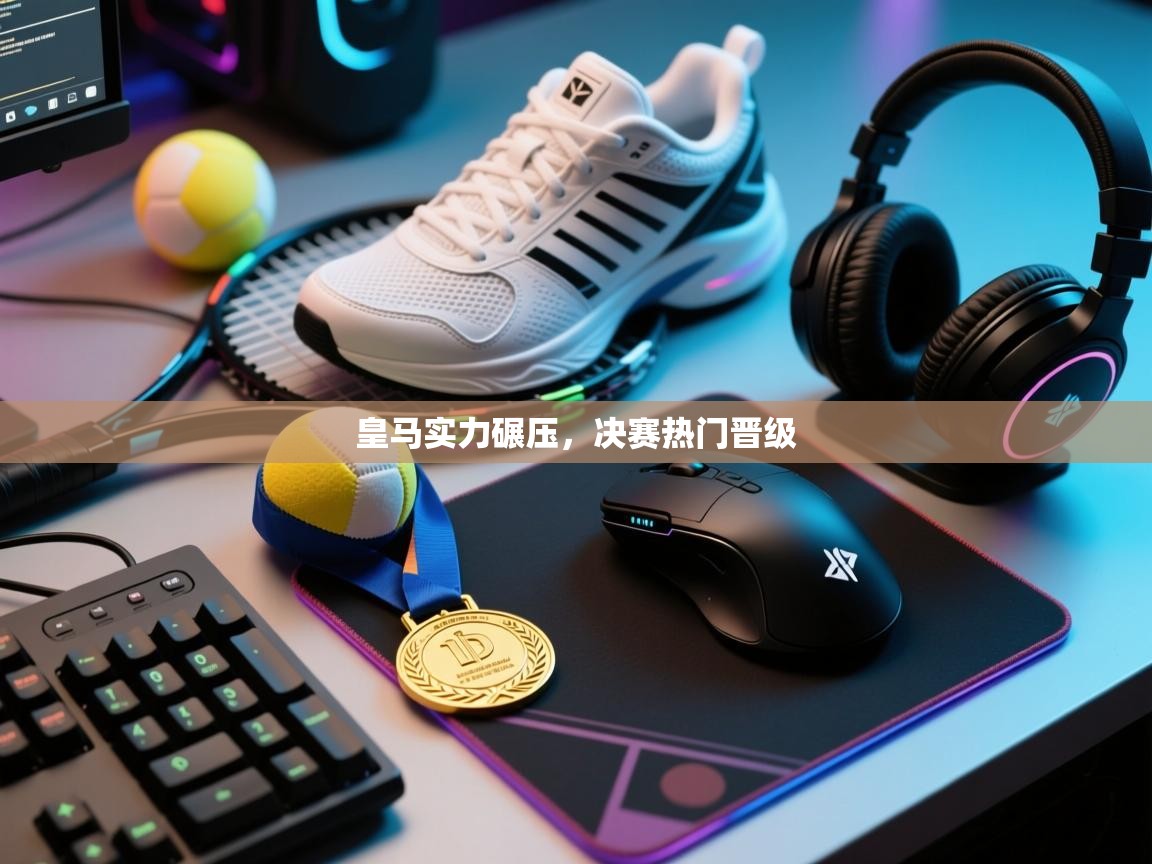 皇马实力碾压，决赛热门晋级  第2张