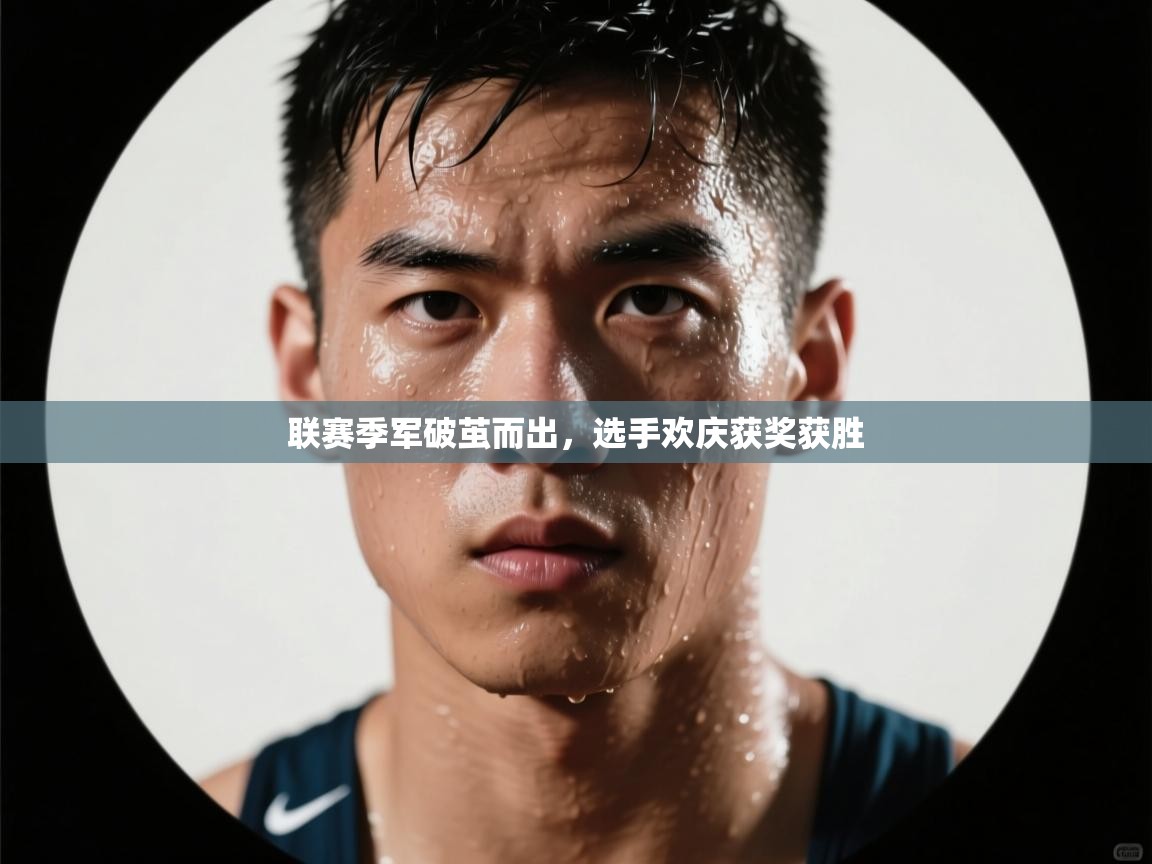 联赛季军破茧而出,选手欢庆获奖获胜 第1张