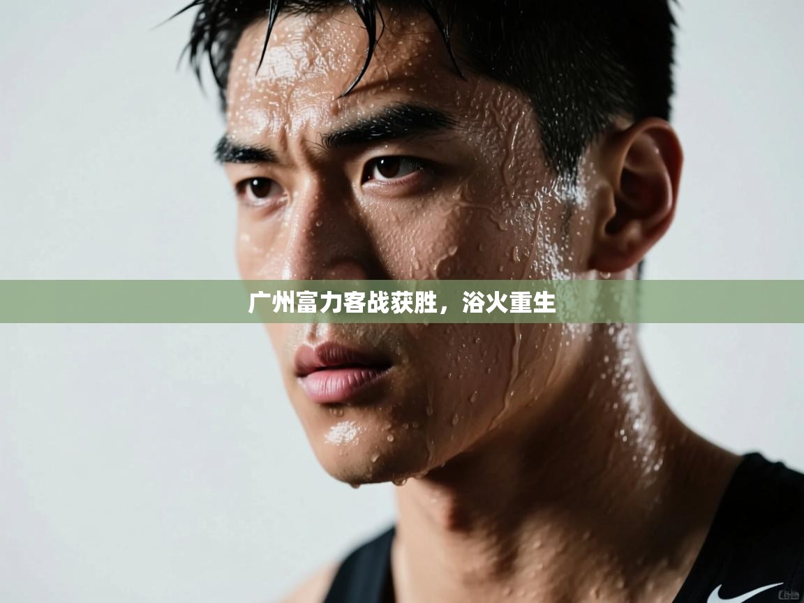 广州富力客战获胜,浴火重生 第1张