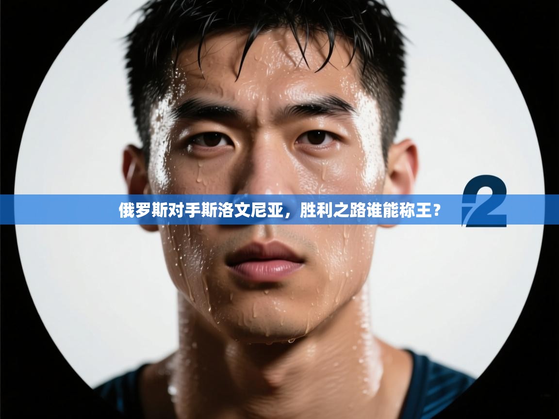 俄罗斯对手斯洛文尼亚，胜利之路谁能称王？  第1张