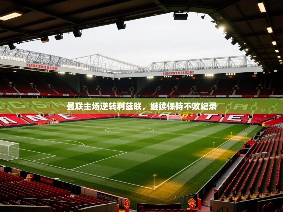 曼联主场逆转利兹联，继续保持不败纪录  第2张