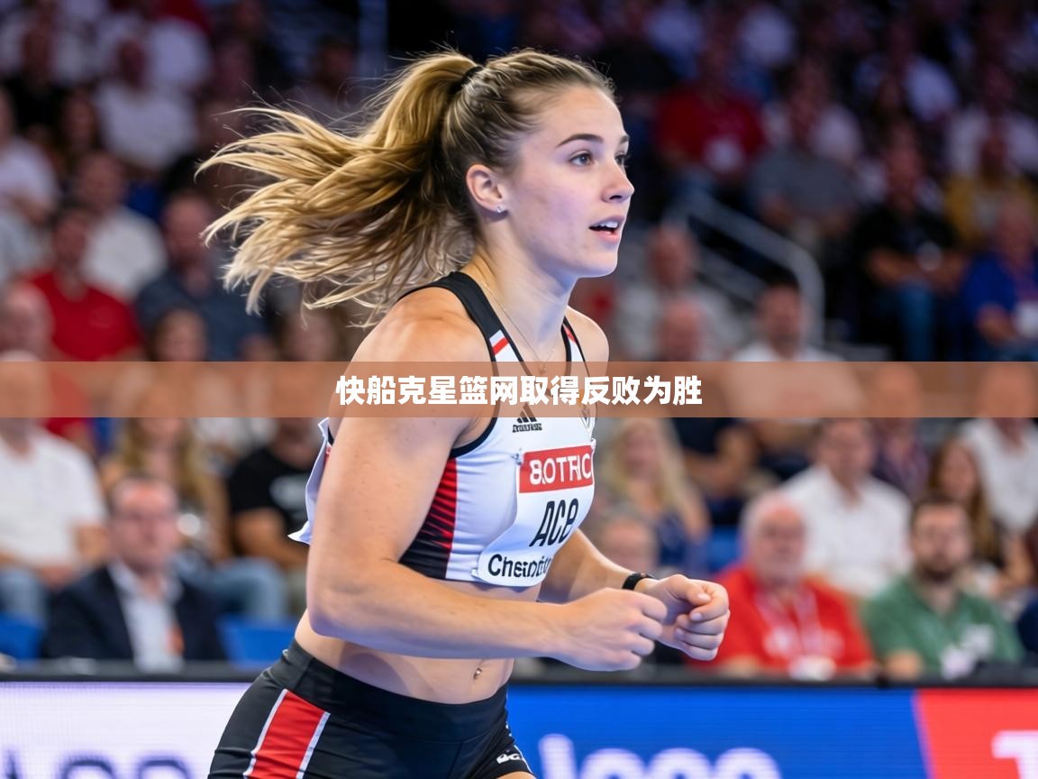 快船克星篮网取得反败为胜  第1张