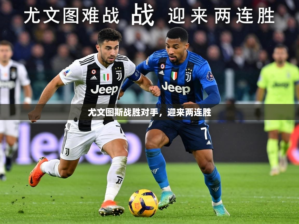 尤文图斯战胜对手,迎来两连胜 第1张