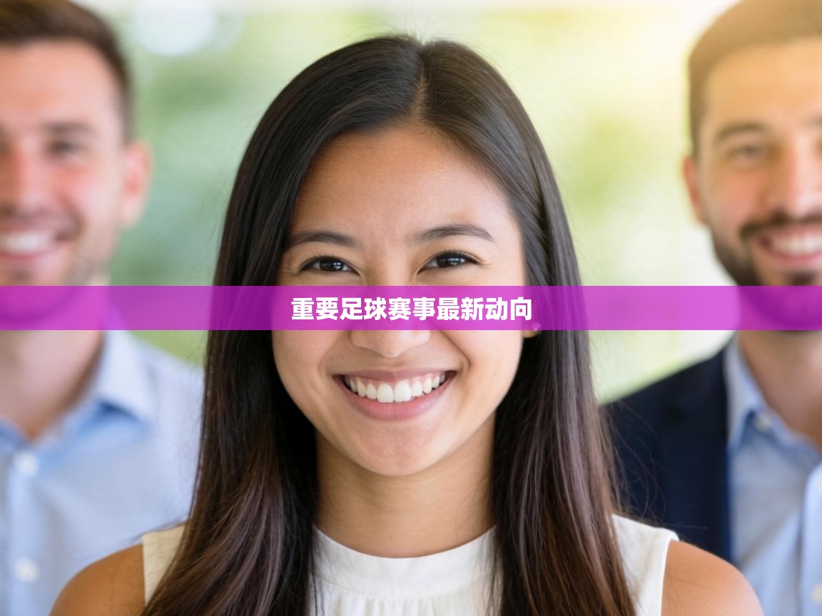 重要足球赛事最新动向  第2张